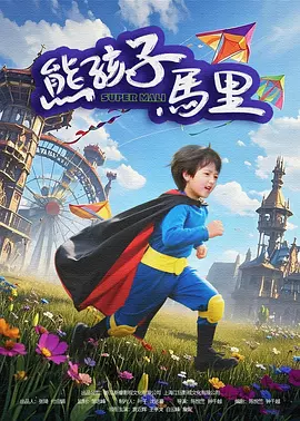 好好的享受人生
