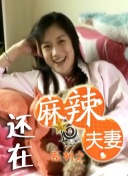 《欲妇艳谭》完整版